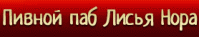 Паб «Лисья нора»